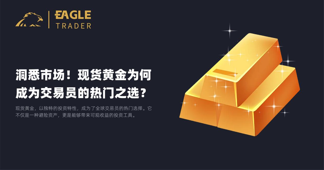 洞悉市场!现货黄金为何成为交易员的热门之选?-第1张图片-EagleTrader 洞悉市场!现货黄金为何成为交易员的热门之选?-第1张图片-EagleTrader