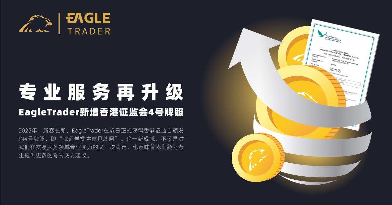 EagleTrader新增香港证监会4号牌照,专业服务再升级!-第1张图片-EagleTrader EagleTrader新增香港证监会4号牌照,专业服务再升级!-第1张图片-EagleTrader