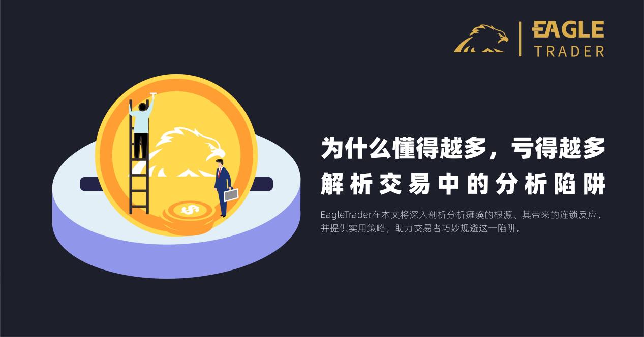 为什么懂得越多,亏得越多?解析交易中的分析陷阱-第1张图片-EagleTrader 为什么懂得越多,亏得越多?解析交易中的分析陷阱-第1张图片-EagleTrader