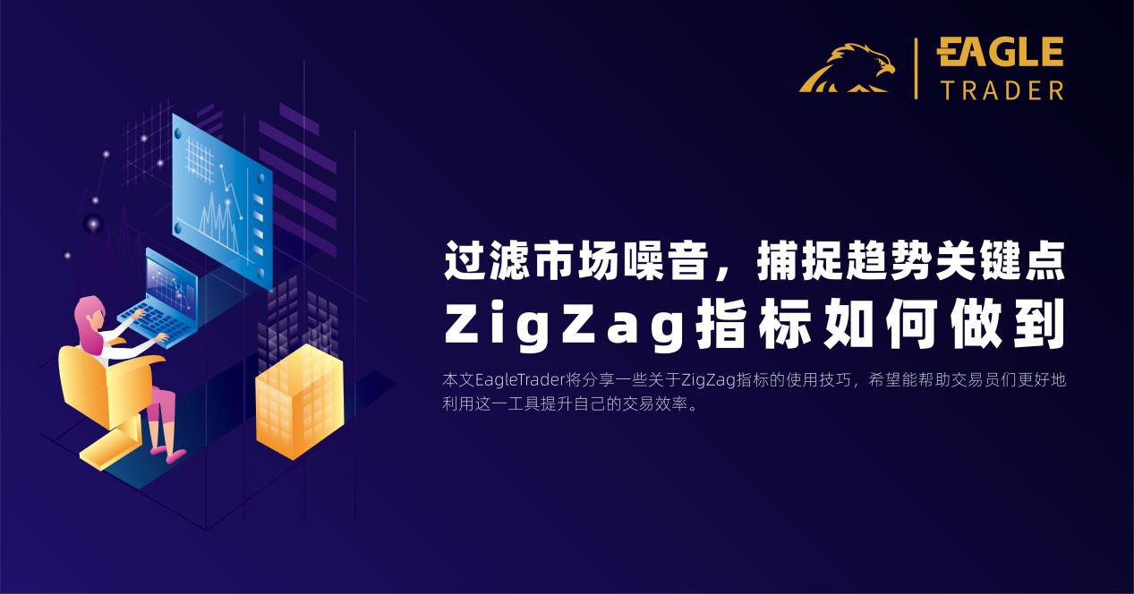 过滤市场噪音,捕捉趋势关键点!ZigZag指标如何做到?-第1张图片-EagleTrader 过滤市场噪音,捕捉趋势关键点!ZigZag指标如何做到?-第1张图片-EagleTrader