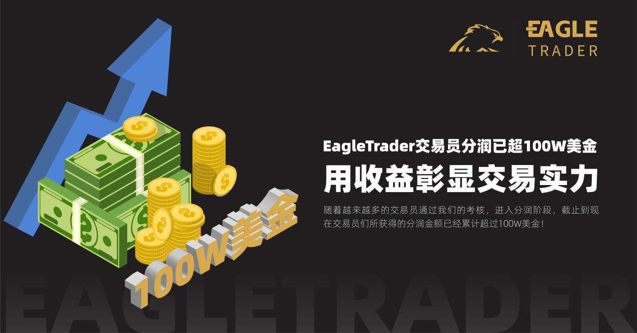 [外汇交易员考核]EagleTrader交易员分润已超100W美金！用收益彰显交易实力-第1张图片-EagleTrader