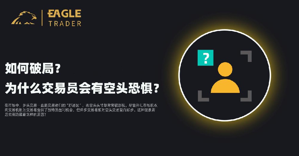 Eagletrader:为什么交易员会有空头恐惧?如何破局-第1张图片-EagleTrader Eagletrader:为什么交易员会有空头恐惧?如何破局-第1张图片-EagleTrader