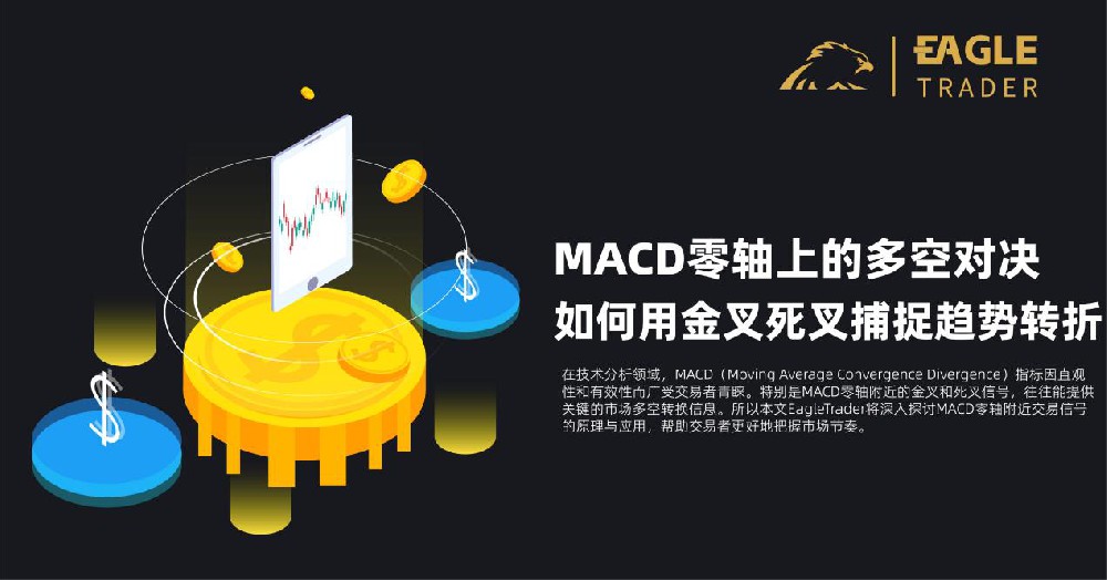 EagleTrader深入探讨:MACD零轴上的多空对决!如何用金叉死叉捕捉趋势转折-第1张图片-EagleTrader EagleTrader深入探讨:MACD零轴上的多空对决!如何用金叉死叉捕捉趋势转折-第1张图片-EagleTrader