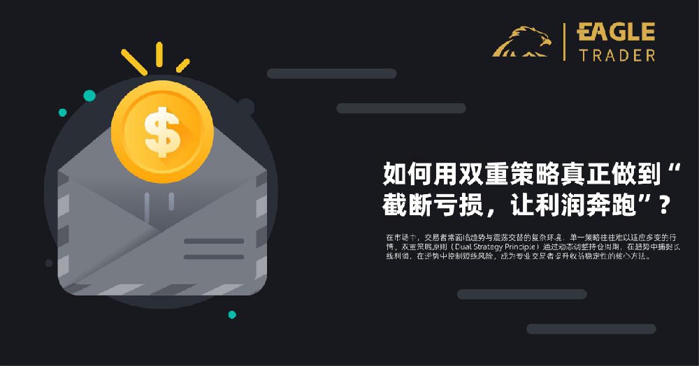 EagleTrader外汇交易员:如何用双重策略真正做到“截断亏损,让利润奔跑”-第1张图片-EagleTrader EagleTrader外汇交易员:如何用双重策略真正做到“截断亏损,让利润奔跑”-第1张图片-EagleTrader