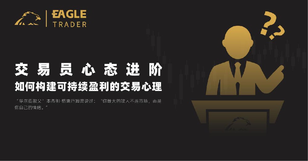 Eagletrader期货交易员挑战:如何构建可持续盈利的交易心理-第1张图片-EagleTrader Eagletrader期货交易员挑战:如何构建可持续盈利的交易心理-第1张图片-EagleTrader