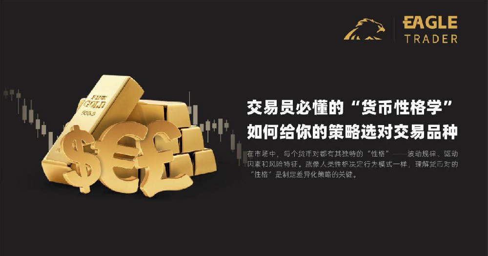 交易员必懂的“货币性格学”:如何给你的策略选对交易品种?-第1张图片-EagleTrader 交易员必懂的“货币性格学”:如何给你的策略选对交易品种?-第1张图片-EagleTrader