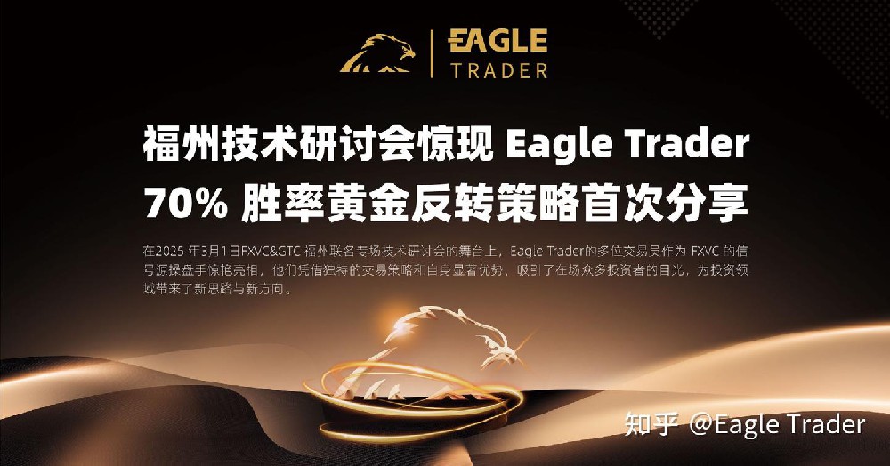 Eagle Trader交易员惊现福州技术研讨会 !分享70% 胜率黄金策略首次-第1张图片-EagleTrader Eagle Trader交易员惊现福州技术研讨会 !分享70% 胜率黄金策略首次-第1张图片-EagleTrader