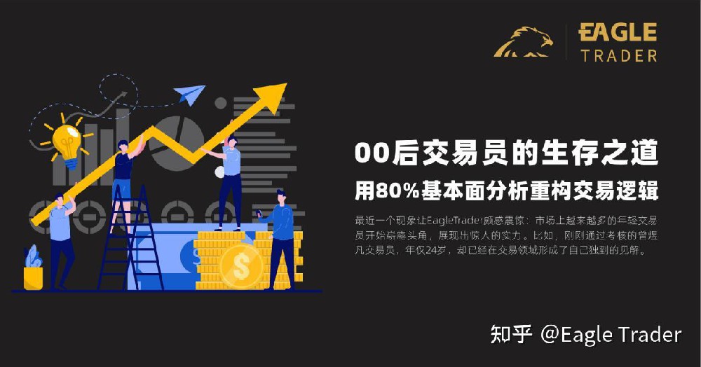 00后交易员的生存之道:用80%基本面分析重构交易逻辑!-第1张图片-EagleTrader 00后交易员的生存之道:用80%基本面分析重构交易逻辑!-第1张图片-EagleTrader
