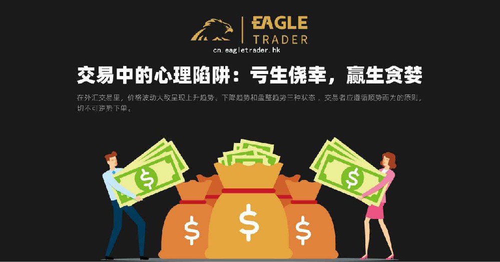 Eagletrader交易员分享交易中的心理陷阱:亏生侥幸,赢生贪婪-第1张图片-EagleTrader Eagletrader交易员分享交易中的心理陷阱:亏生侥幸,赢生贪婪-第1张图片-EagleTrader