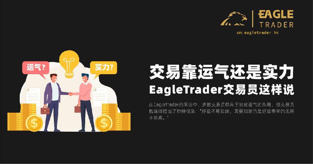 交易靠运气还是实力?EagleTrader交易员这样说-第1张图片-EagleTrader 交易靠运气还是实力?EagleTrader交易员这样说-第1张图片-EagleTrader