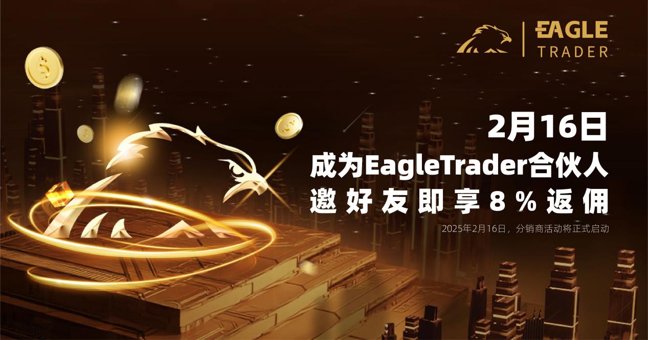 2月16日,EagleTrader合伙人分销系统上线!-第1张图片-EagleTrader 2月16日,EagleTrader合伙人分销系统上线!-第1张图片-EagleTrader