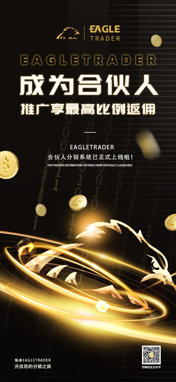 EagleTrader合伙人分销系统正式上线!推广享最高返佣比例-第1张图片-EagleTrader EagleTrader合伙人分销系统正式上线!推广享最高返佣比例-第1张图片-EagleTrader