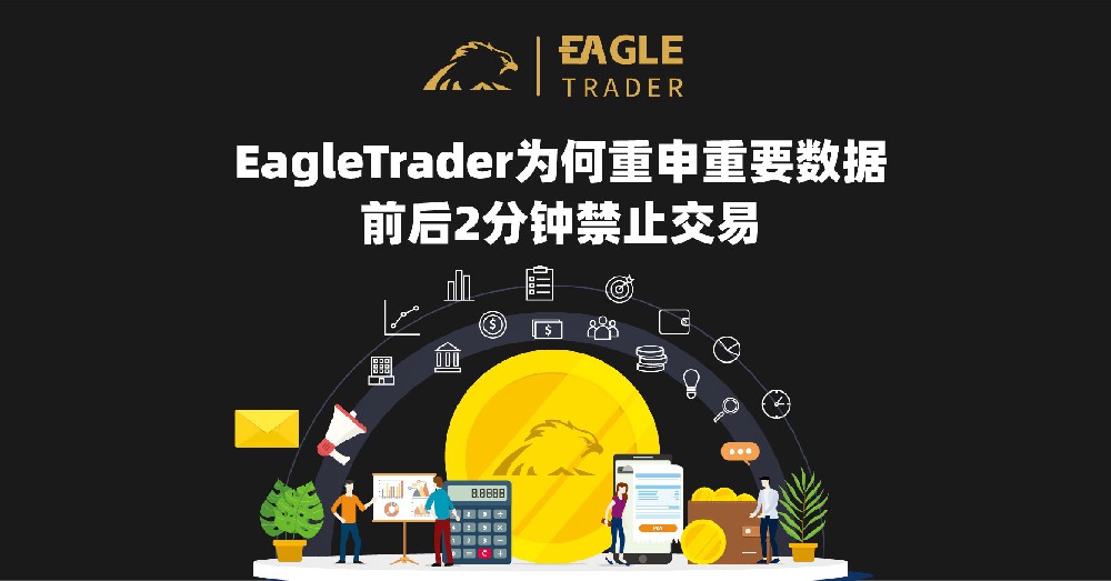 EagleTrader为何重申重要数据前后2分钟禁止交易?-第1张图片-EagleTrader EagleTrader为何重申重要数据前后2分钟禁止交易?-第1张图片-EagleTrader