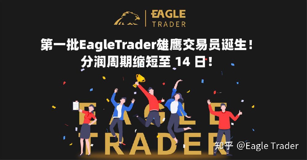 第一批EagleTrader雄鹰交易员诞生!分润周期缩短至 14 日!-第1张图片-EagleTrader 第一批EagleTrader雄鹰交易员诞生!分润周期缩短至 14 日!-第1张图片-EagleTrader
