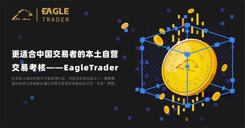 更适合中国交易者的本土自营交易考核——EagleTrader-第1张图片-EagleTrader 更适合中国交易者的本土自营交易考核——EagleTrader-第1张图片-EagleTrader