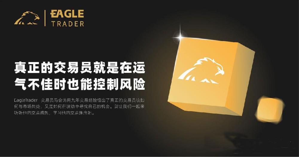 运气不佳时!EagleTrader外汇交易员是如何控制风险-第1张图片-EagleTrader 运气不佳时!EagleTrader外汇交易员是如何控制风险-第1张图片-EagleTrader