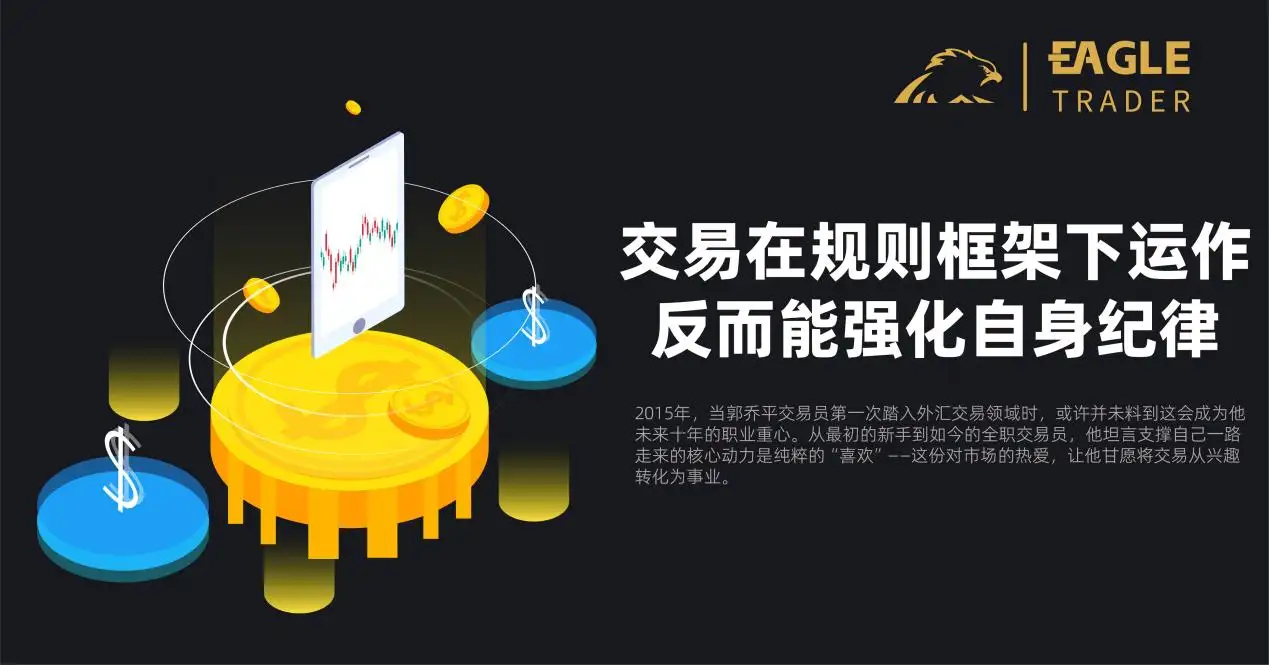 EagleTrader:交易在规则框架下运作,反而能强化自身纪律-第1张图片-EagleTrader EagleTrader:交易在规则框架下运作,反而能强化自身纪律-第1张图片-EagleTrader