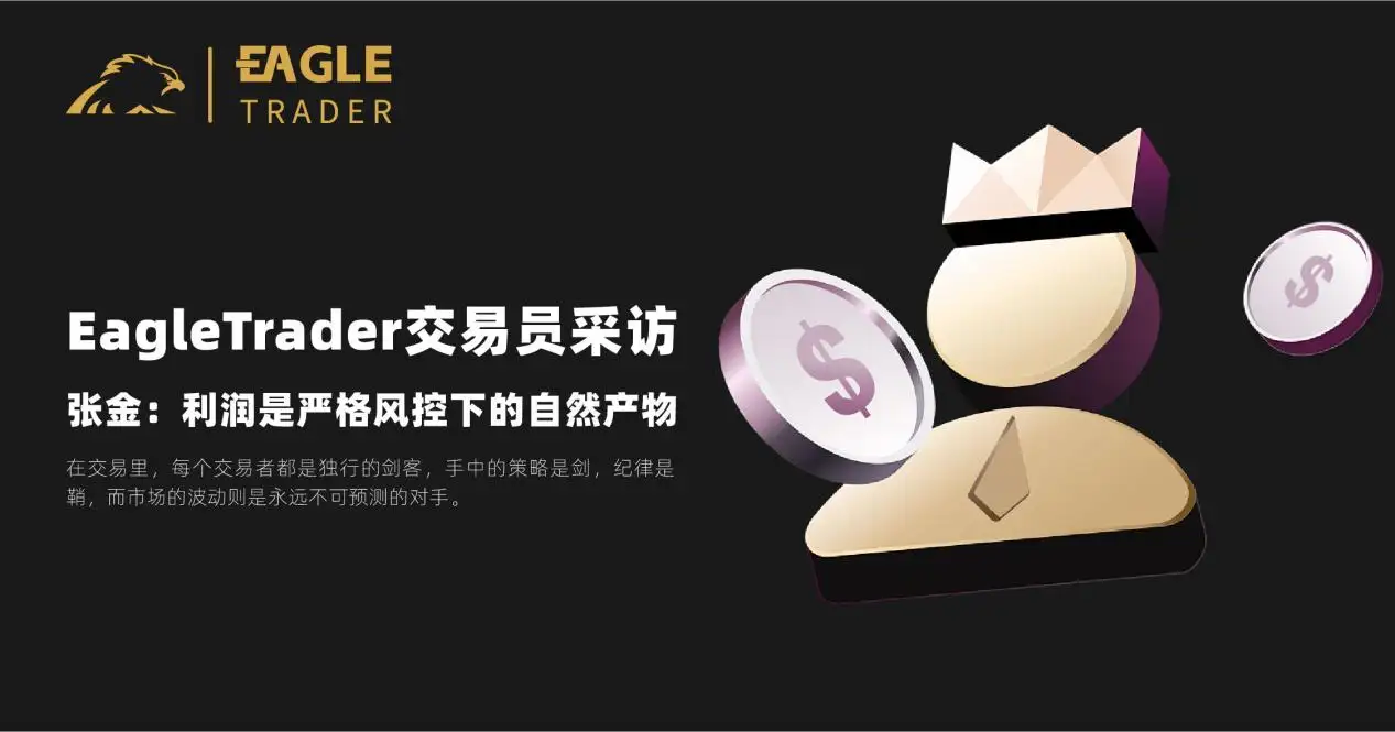 EagleTrader交易员采访|张金:利润是严格风控下的自然产物-第1张图片-EagleTrader EagleTrader交易员采访|张金:利润是严格风控下的自然产物-第1张图片-EagleTrader