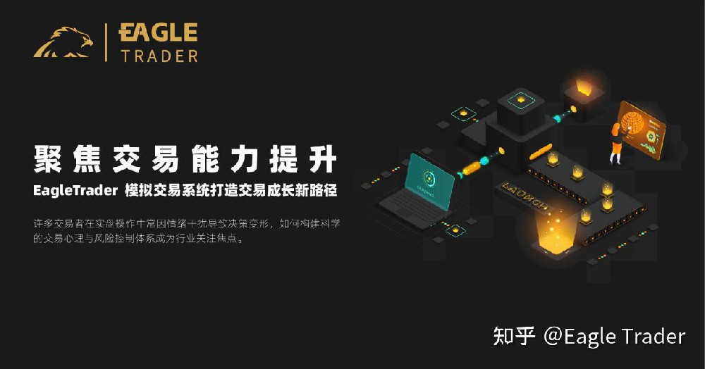 聚焦交易能力提升!EagleTrader 模拟交易系统打造交易成长新路径-第1张图片-EagleTrader 聚焦交易能力提升!EagleTrader 模拟交易系统打造交易成长新路径-第1张图片-EagleTrader
