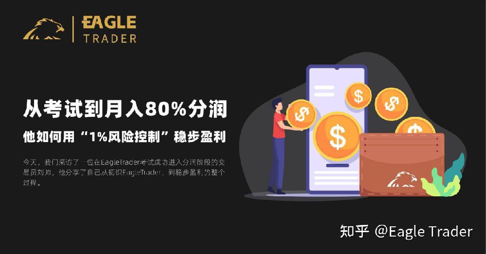 从考试到月入80%分润,他如何用“1%风险控制”稳步盈利?-第1张图片-EagleTrader 从考试到月入80%分润,他如何用“1%风险控制”稳步盈利?-第1张图片-EagleTrader