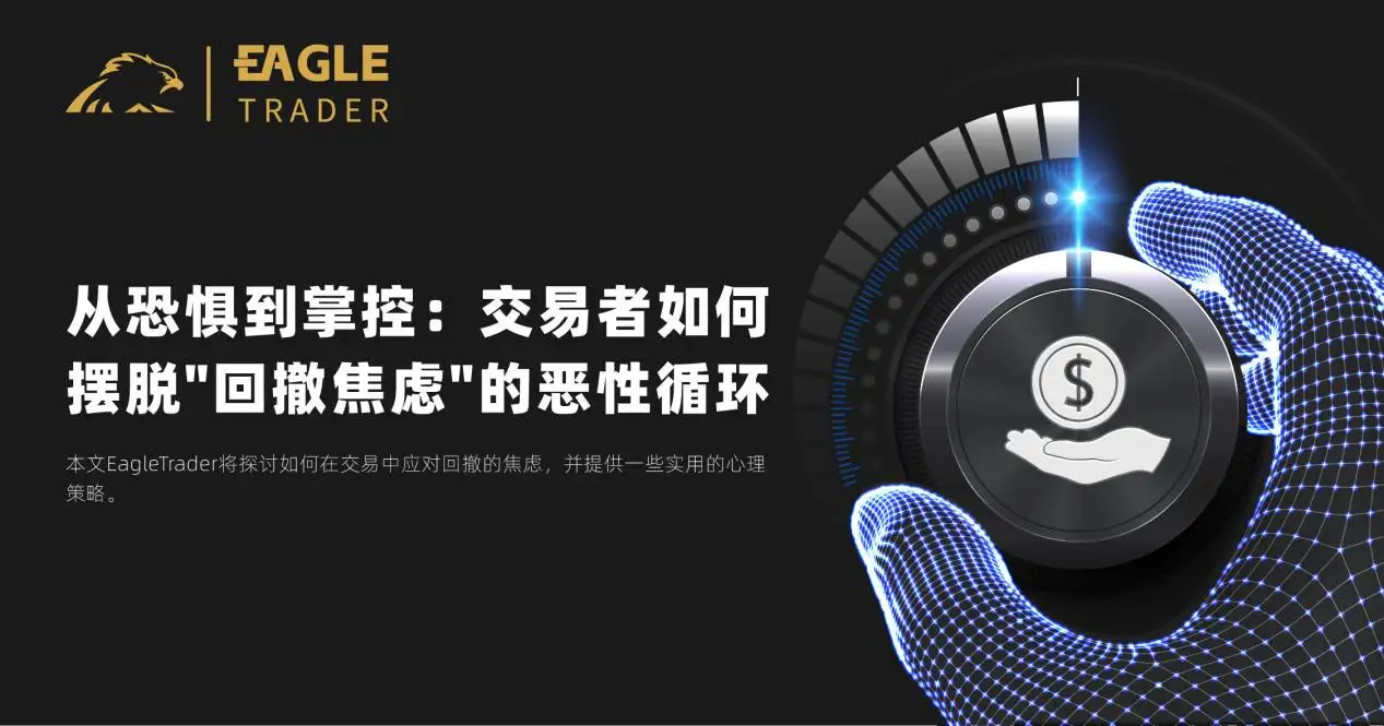 从恐惧到掌控:交易者如何摆脱"回撤焦虑"的恶性循环-第1张图片-EagleTrader 从恐惧到掌控:交易者如何摆脱"回撤焦虑"的恶性循环-第1张图片-EagleTrader