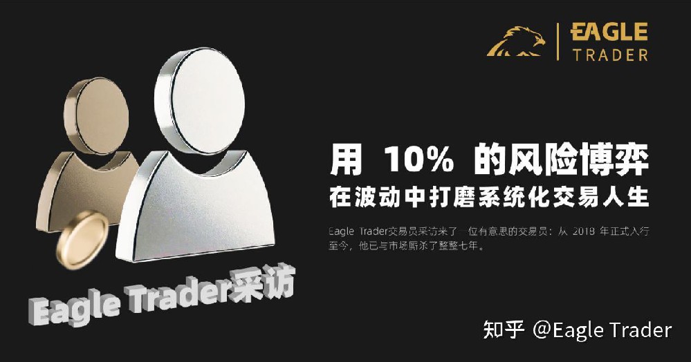 EagleTrader采访|用 10% 风险博弈,在波动中打磨系统化交易人生-第1张图片-EagleTrader EagleTrader采访|用 10% 风险博弈,在波动中打磨系统化交易人生-第1张图片-EagleTrader