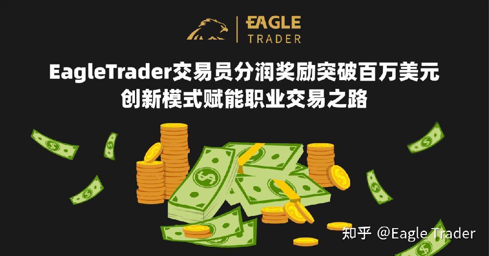 EagleTrader分润奖励突破百万美元!创新模式赋能职业交易之路-第1张图片-EagleTrader EagleTrader分润奖励突破百万美元!创新模式赋能职业交易之路-第1张图片-EagleTrader