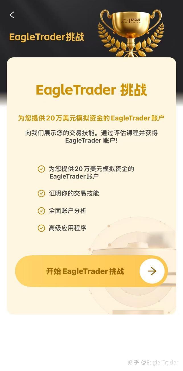 Eagle Trader APP正式上线!一键开启交易挑战,考核进度尽在掌握-第5张图片-EagleTrader Eagle Trader APP正式上线!一键开启交易挑战,考核进度尽在掌握-第5张图片-EagleTrader