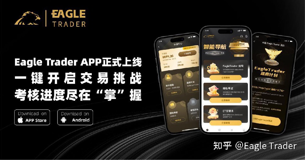 Eagle Trader APP正式上线!一键开启交易挑战,考核进度尽在掌握-第1张图片-EagleTrader Eagle Trader APP正式上线!一键开启交易挑战,考核进度尽在掌握-第1张图片-EagleTrader