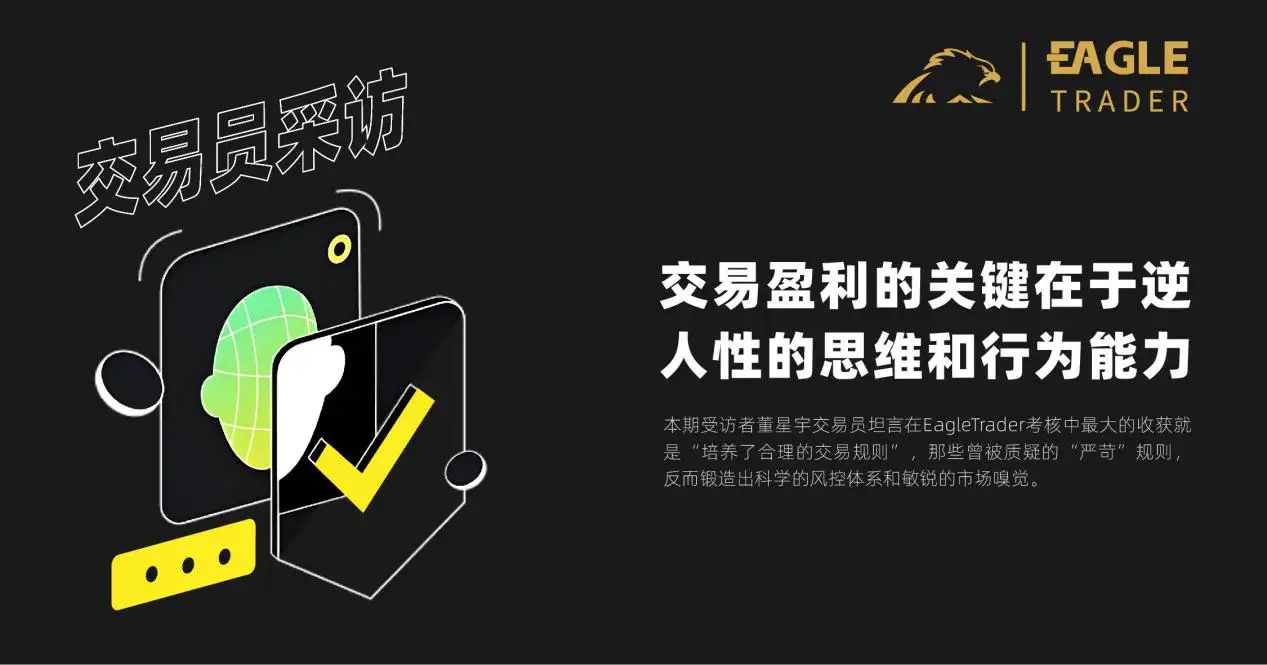 EagleTrader采访|交易盈利的关键在于逆人性的思维和行为能力-第1张图片-EagleTrader EagleTrader采访|交易盈利的关键在于逆人性的思维和行为能力-第1张图片-EagleTrader