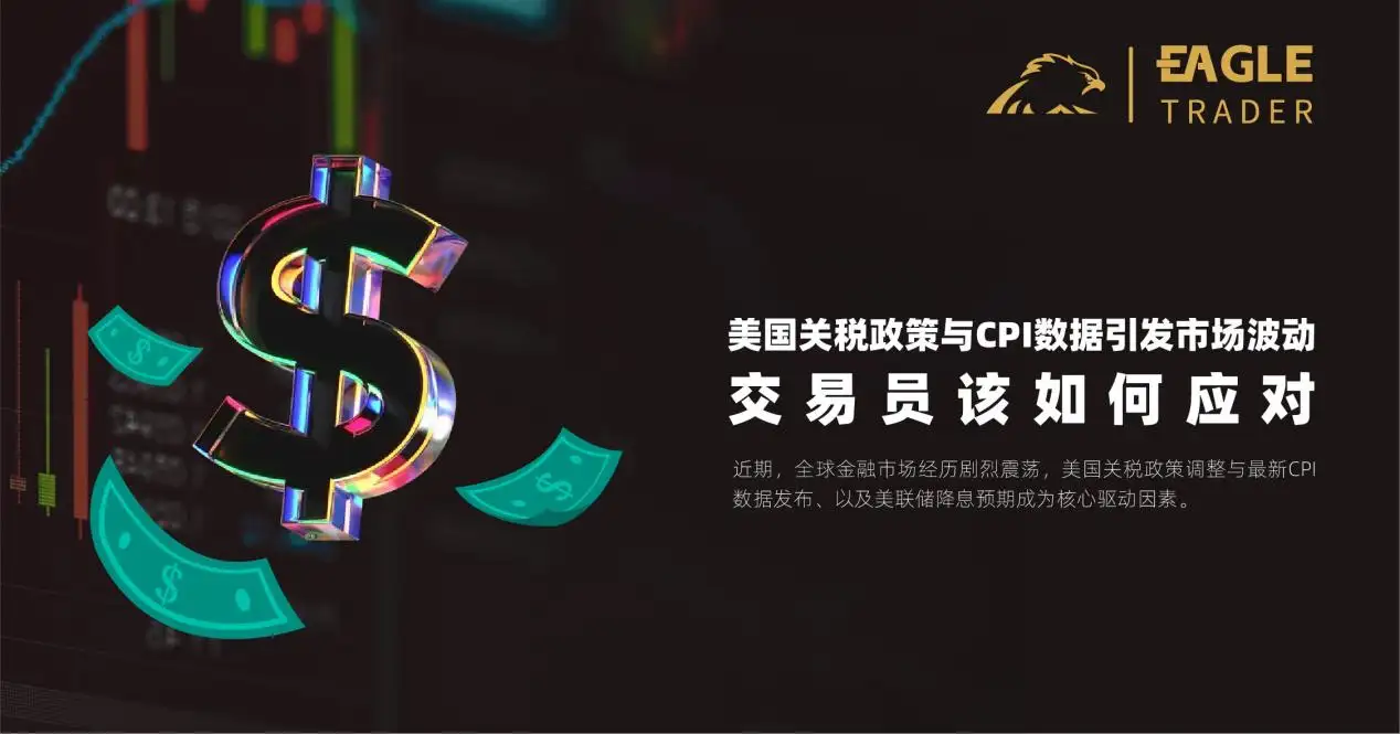 美国关税政策与CPI数据引发市场波动,交易员该如何应对-第1张图片-EagleTrader 美国关税政策与CPI数据引发市场波动,交易员该如何应对-第1张图片-EagleTrader