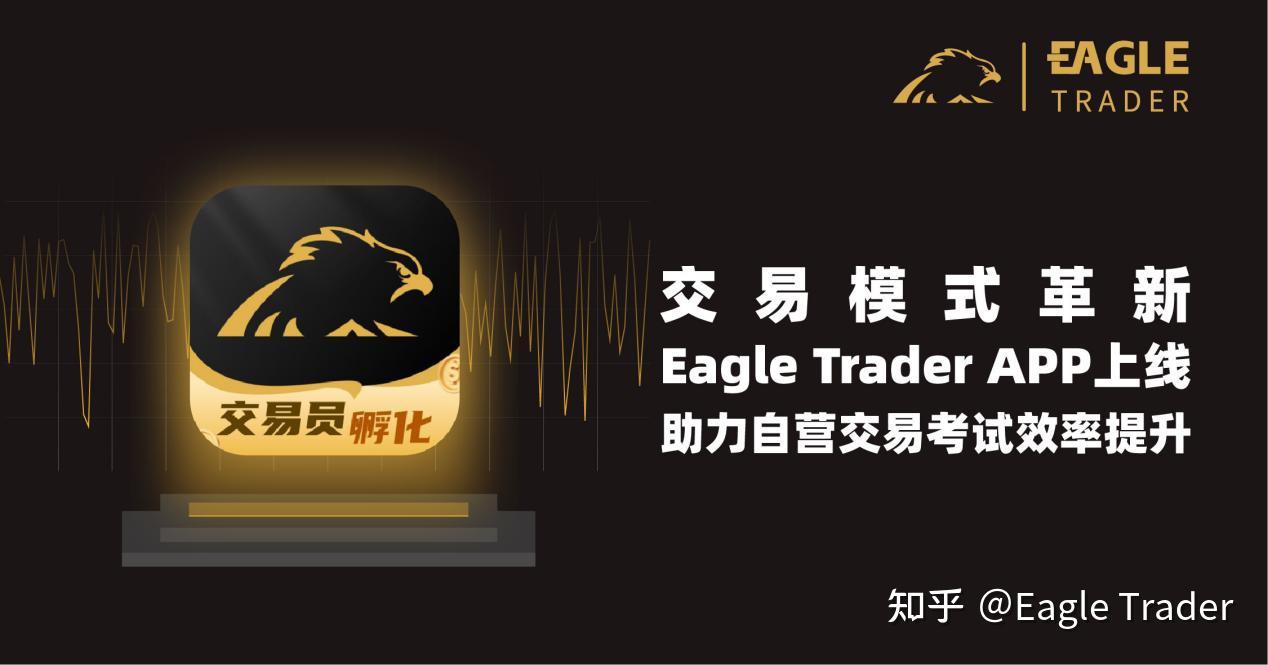 交易模式革新:Eagle Trader APP上线,助力自营交易考试效率提升-第1张图片-EagleTrader 交易模式革新:Eagle Trader APP上线,助力自营交易考试效率提升-第1张图片-EagleTrader