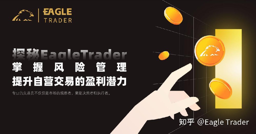 探秘Eagle Trader:掌握风险管理,提升自营交易的盈利潜力-第1张图片-EagleTrader 探秘Eagle Trader:掌握风险管理,提升自营交易的盈利潜力-第1张图片-EagleTrader