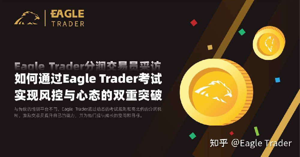 如何通过Eagle Trader考试实现风控与心态的双重突破?-第1张图片-EagleTrader 如何通过Eagle Trader考试实现风控与心态的双重突破?-第1张图片-EagleTrader
