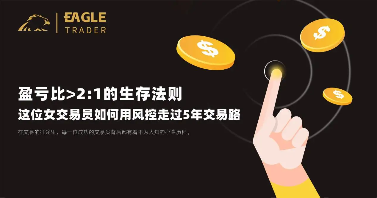 EagleTrader采访:这位女交易员如何用风控走过5年交易路-第1张图片-EagleTrader EagleTrader采访:这位女交易员如何用风控走过5年交易路-第1张图片-EagleTrader