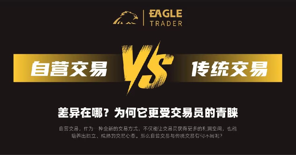 自营交易VS传统交易:差异在哪?为何它更受交易员的青睐?-第1张图片-EagleTrader 自营交易VS传统交易:差异在哪?为何它更受交易员的青睐?-第1张图片-EagleTrader