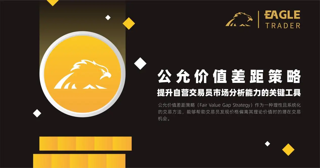 EagleTrader:如何在自营交易考试中应用公允价值差距策略-第1张图片-EagleTrader EagleTrader:如何在自营交易考试中应用公允价值差距策略-第1张图片-EagleTrader