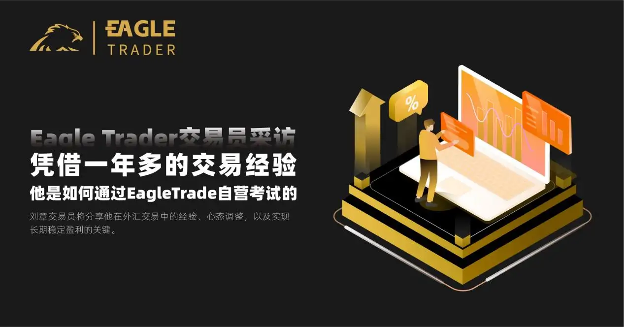 凭借一年多的交易经验,他是如何通过EagleTrade自营交易考试的-第1张图片-EagleTrader 凭借一年多的交易经验,他是如何通过EagleTrade自营交易考试的-第1张图片-EagleTrader
