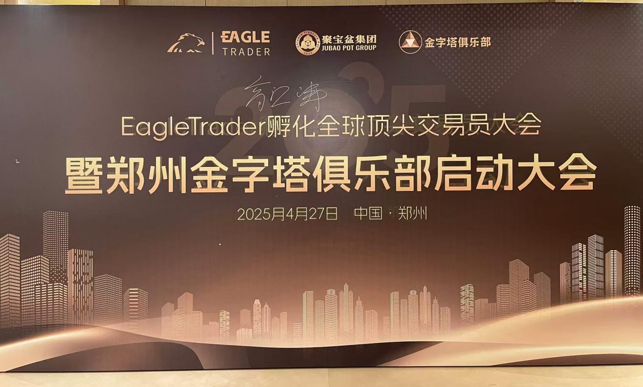 突破极限,见证全球顶尖交易员风采!EagleTrader现场分润30万!-第1张图片-EagleTrader 突破极限,见证全球顶尖交易员风采!EagleTrader现场分润30万!-第1张图片-EagleTrader