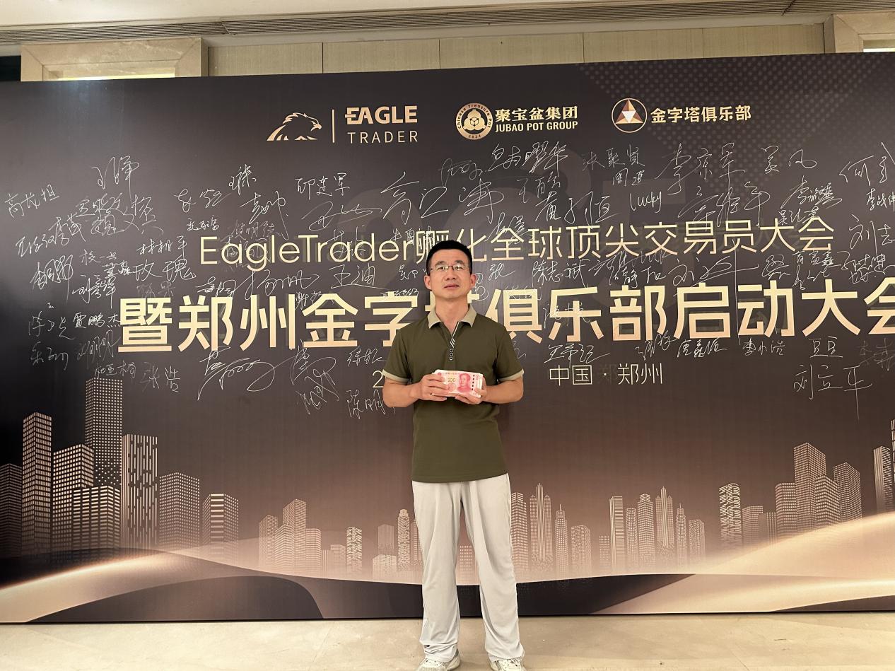 EagleTrader助力交易员圆梦:创单笔交易最高分润纪录,现场分润超30万-第2张图片-EagleTrader EagleTrader助力交易员圆梦:创单笔交易最高分润纪录,现场分润超30万-第2张图片-EagleTrader