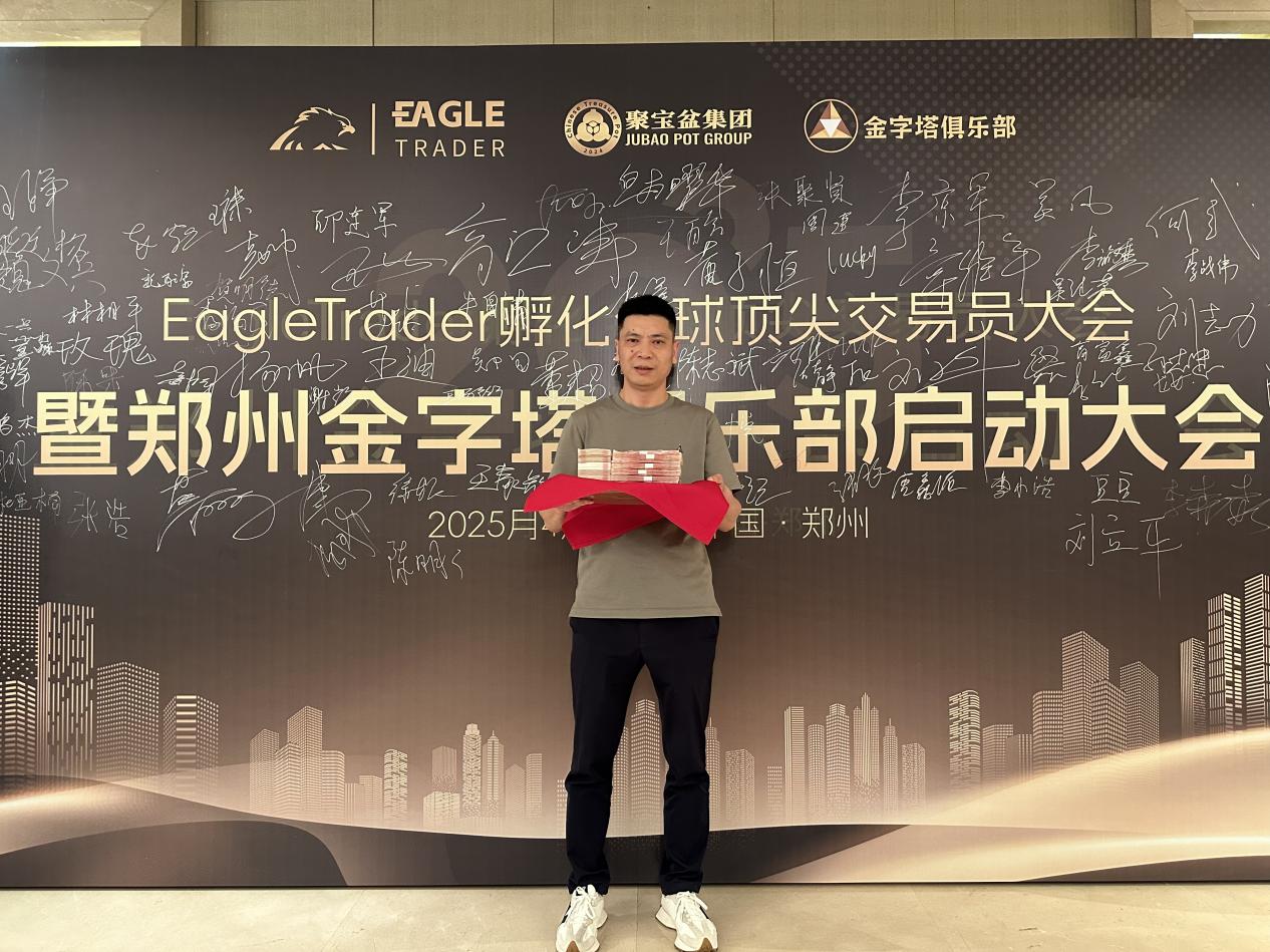 EagleTrader助力交易员圆梦:创单笔交易最高分润纪录,现场分润超30万-第3张图片-EagleTrader EagleTrader助力交易员圆梦:创单笔交易最高分润纪录,现场分润超30万-第3张图片-EagleTrader