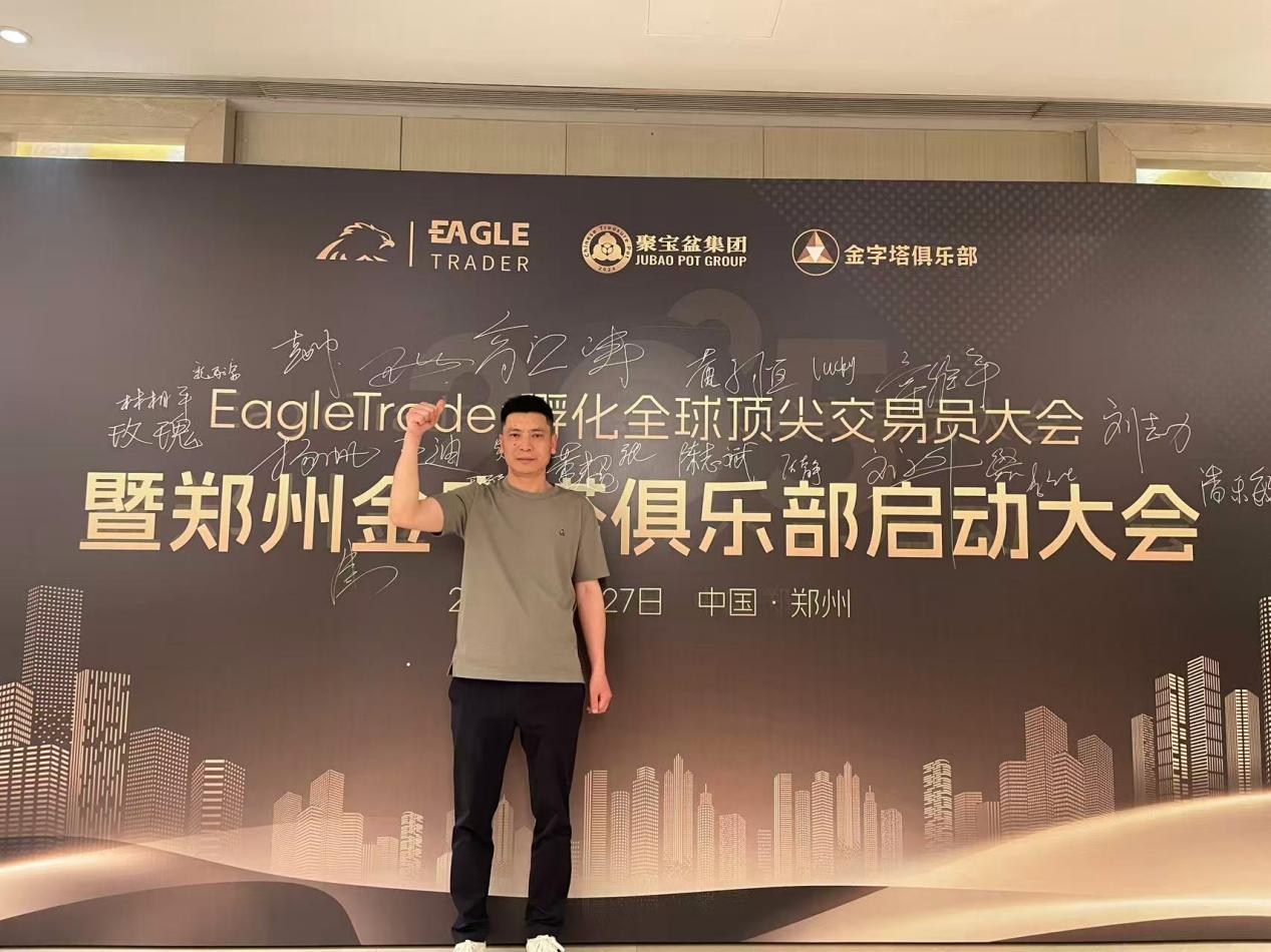 EagleTrader助力交易员圆梦:创单笔交易最高分润纪录,现场分润超30万-第5张图片-EagleTrader EagleTrader助力交易员圆梦:创单笔交易最高分润纪录,现场分润超30万-第5张图片-EagleTrader