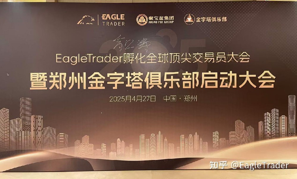 Eagle Trader现场发放分润奖金:突破单笔交易最高分润纪录-第1张图片-EagleTrader Eagle Trader现场发放分润奖金:突破单笔交易最高分润纪录-第1张图片-EagleTrader