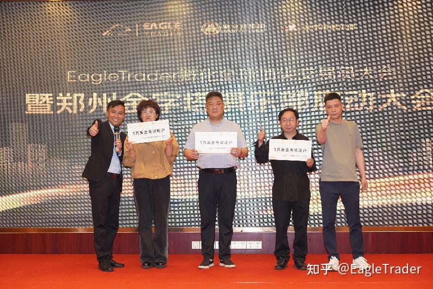 Eagle Trader现场发放分润奖金:突破单笔交易最高分润纪录-第17张图片-EagleTrader Eagle Trader现场发放分润奖金:突破单笔交易最高分润纪录-第17张图片-EagleTrader