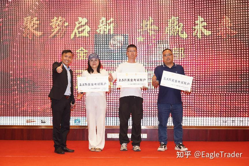 Eagle Trader现场发放分润奖金:突破单笔交易最高分润纪录-第18张图片-EagleTrader Eagle Trader现场发放分润奖金:突破单笔交易最高分润纪录-第18张图片-EagleTrader