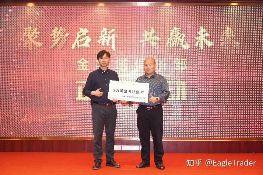 Eagle Trader现场发放分润奖金:突破单笔交易最高分润纪录-第19张图片-EagleTrader Eagle Trader现场发放分润奖金:突破单笔交易最高分润纪录-第19张图片-EagleTrader