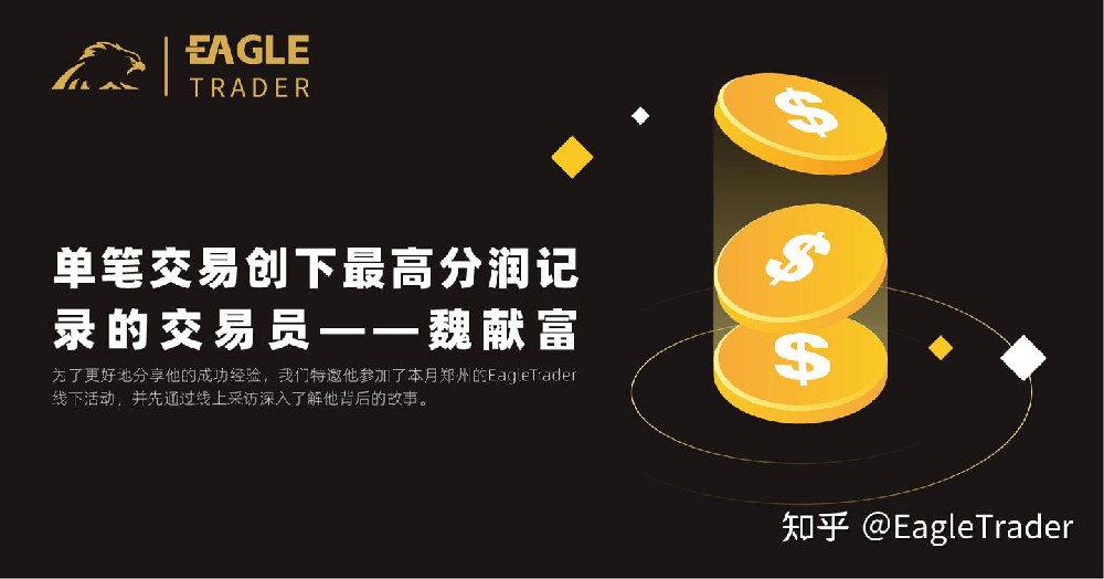 ET专访|单笔交易创下最高分润记录的交易员——魏献富-第1张图片-EagleTrader ET专访|单笔交易创下最高分润记录的交易员——魏献富-第1张图片-EagleTrader
