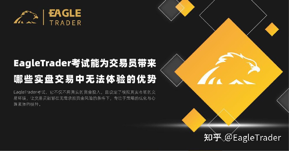 EagleTrader考试能为交易员带来哪些实盘交易中无法体验的优势?-第1张图片-EagleTrader EagleTrader考试能为交易员带来哪些实盘交易中无法体验的优势?-第1张图片-EagleTrader