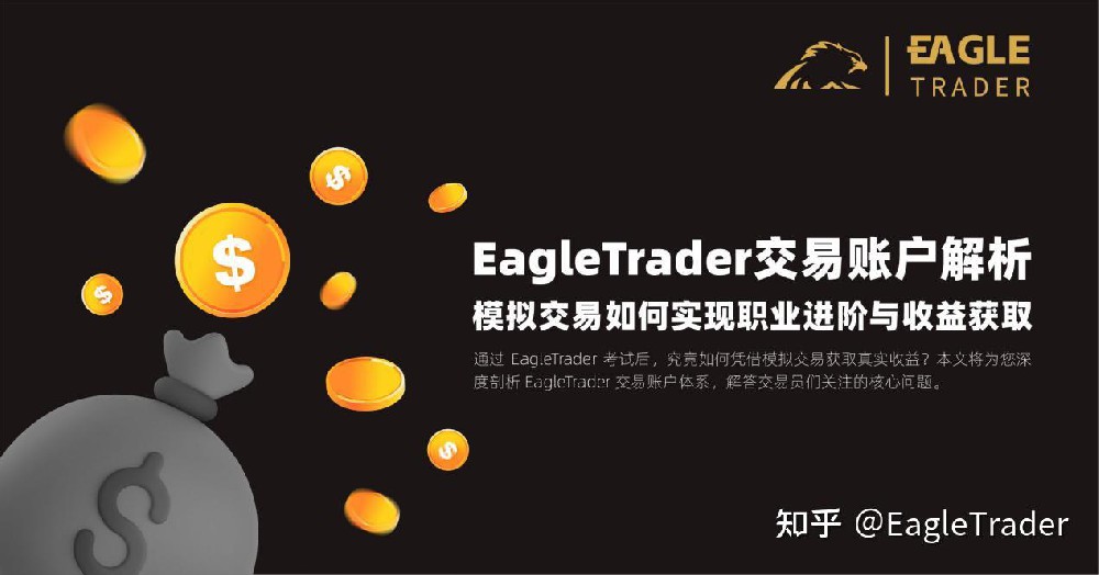 EagleTrader交易账户解析:模拟交易如何实现职业进阶与收益获取-第1张图片-EagleTrader EagleTrader交易账户解析:模拟交易如何实现职业进阶与收益获取-第1张图片-EagleTrader