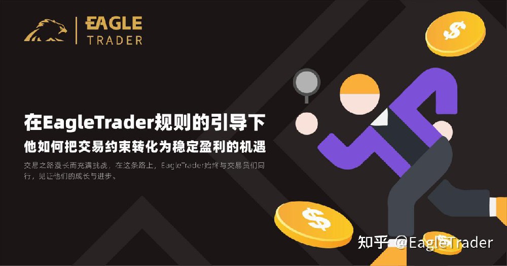 在EagleTrader规则下,他如何把交易约束转化为稳定盈利的机遇-第1张图片-EagleTrader 在EagleTrader规则下,他如何把交易约束转化为稳定盈利的机遇-第1张图片-EagleTrader